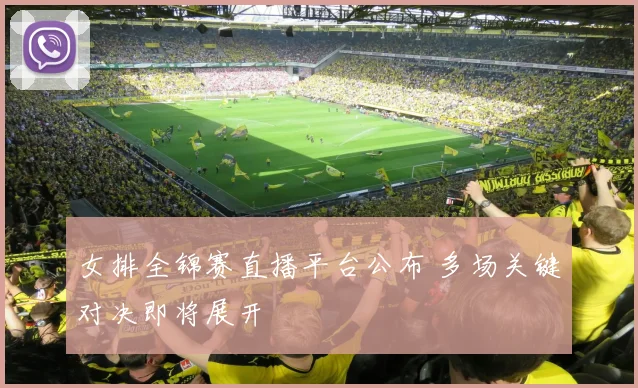 女排全锦赛直播平台公布 多场关键对决即将展开