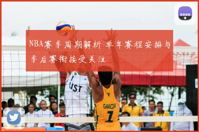 NBA赛季周期解析 单年赛程安排与季后赛衔接受关注