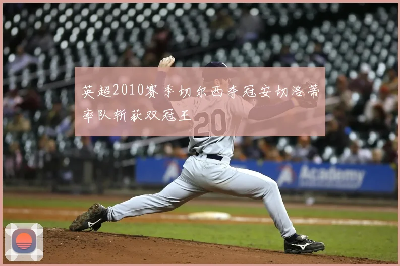 英超2010赛季切尔西夺冠安切洛蒂率队斩获双冠王