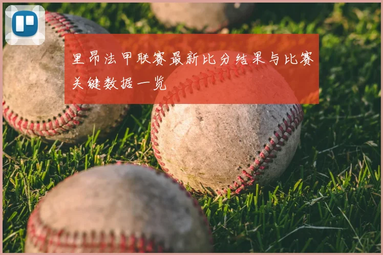 里昂法甲联赛最新比分结果与比赛关键数据一览