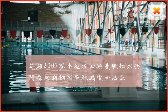 英超2007赛季经典回顾曼联切尔西阿森纳利物浦争冠战役全记录