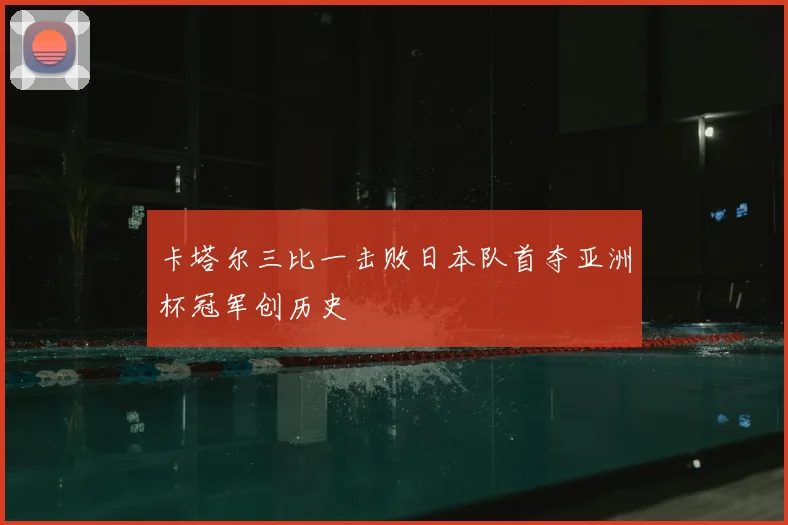 卡塔尔三比一击败日本队首夺亚洲杯冠军创历史