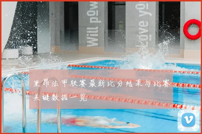 里昂法甲联赛最新比分结果与比赛关键数据一览