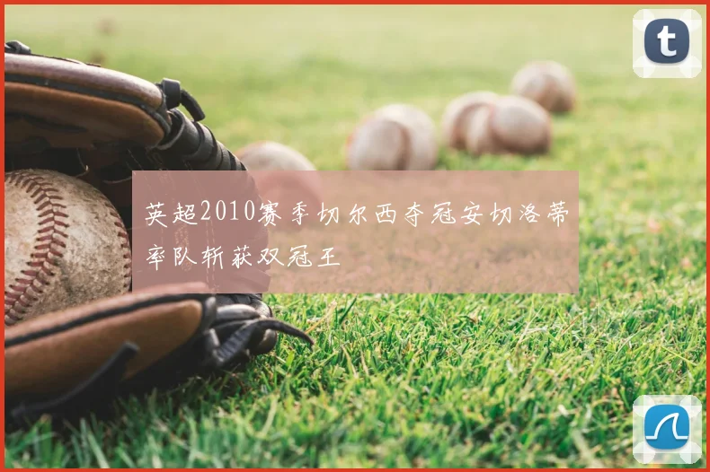 英超2010赛季切尔西夺冠安切洛蒂率队斩获双冠王