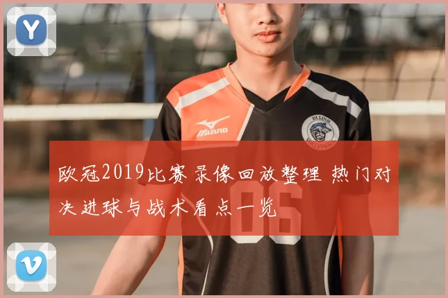 欧冠2019比赛录像回放整理 热门对决进球与战术看点一览