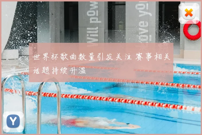 世界杯歌曲数量引发关注 赛事相关话题持续升温