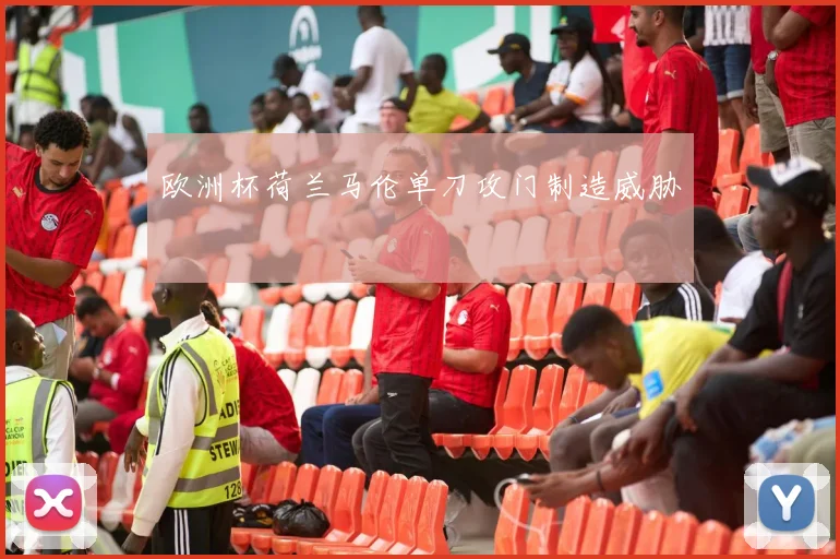 欧洲杯荷兰马伦单刀攻门制造威胁
