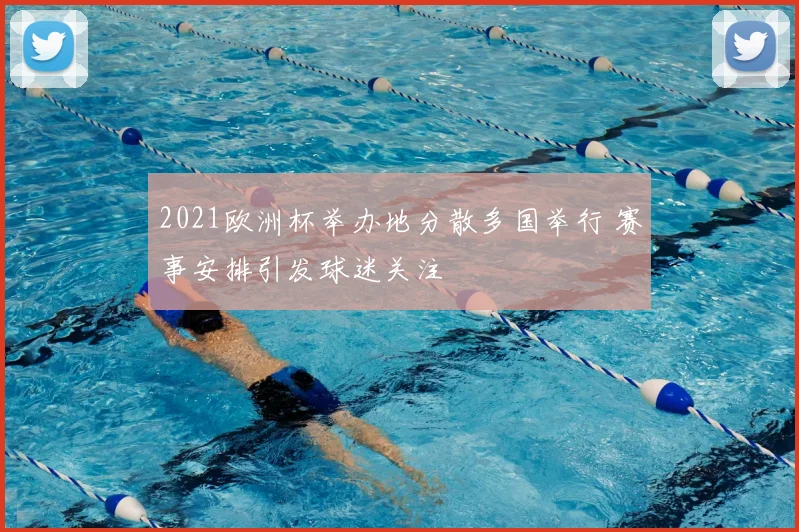 2021欧洲杯举办地分散多国举行 赛事安排引发球迷关注