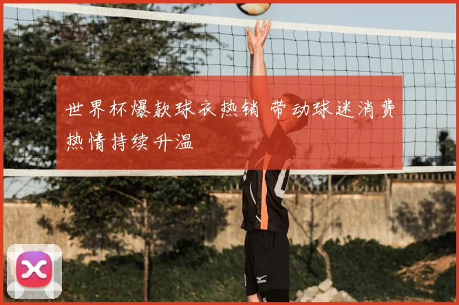 世界杯爆款球衣热销 带动球迷消费热情持续升温