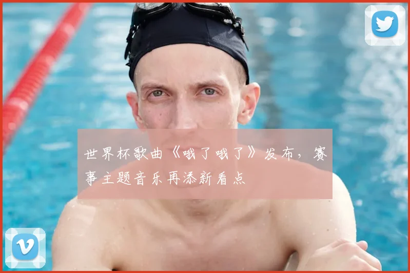 世界杯歌曲《哦了哦了》发布，赛事主题音乐再添新看点